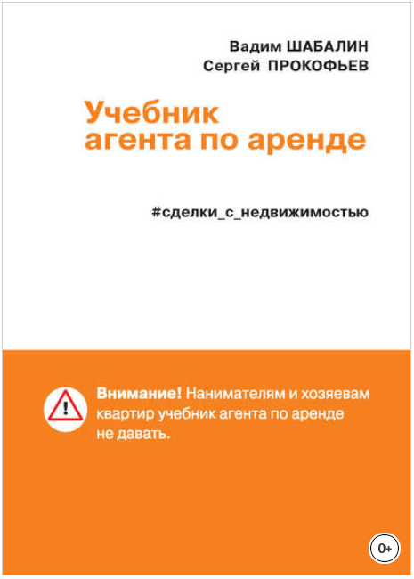 Сделки с недвижимостью. Учебник агента по аренде -_0.png